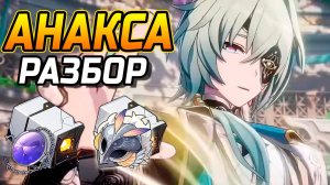 Анакса переиграл ВСЕХ в ХСР! Подробный гайд на Анакса в Honkai Star Rail! Команды, Реликвии, Конусы
