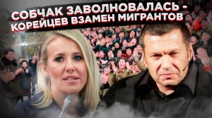 Собчак в ужасе!  Соловьев предложил заменить мигрантов северокорейцами!