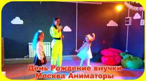 Супер День Рождение с Аниматор Москва