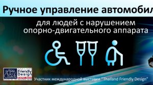 Ручное управление Газатор на MUSTANG для людей с ограниченными возможностями.