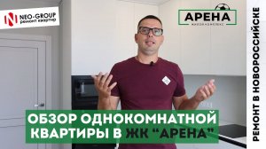 Ремонт 1-комнатной квартиры в ЖК «Арена» от Neo-Group