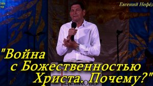 "Война с Божественностью Христа. Почему?" 20-04-2025 Евгений Нефёдов Церковь Христа Краснодар