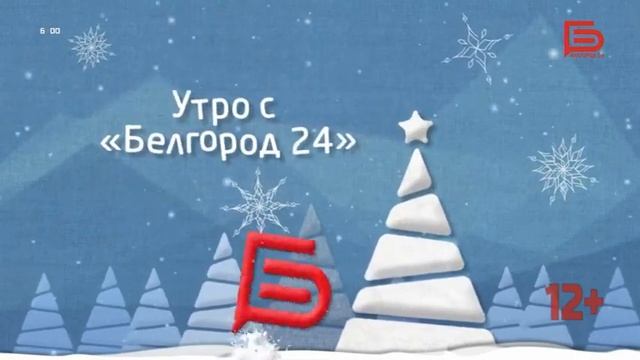 Начало эфира после профилактики Белгород 24 30.01.2023