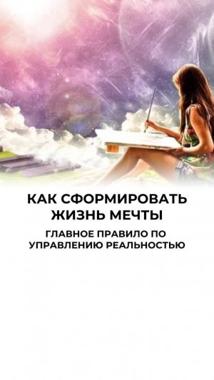 КАК СОЗДАТЬ СВОЮ РЕАЛЬНОСТЬ