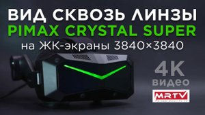 Pimax Crystal Super - Вид сквозь линзы (4K)