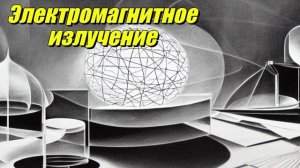 Электромагнитное излучение