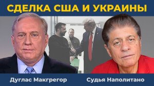 "Сигнал России": Сделка США и Украины по минералам | Судья Наполитано, Дуглас Макгрегор