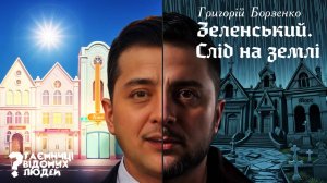 Володимир Зеленський. Слід на землі. Григорій Борзенко. З циклу Таємниці відомих людей