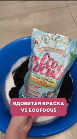 ЯДОВИТАЯ КРАСКА VS ECOFOCUS