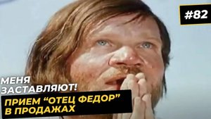 82 Отец Федор