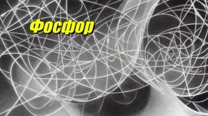 Фосфор