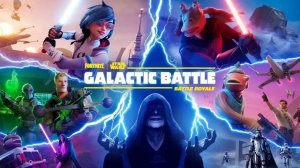 Галактическая битва в Fortnite: Звёздные войны - пробуем играть