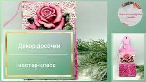 Декор досочки