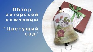 Ключница из японского фактурного хлопка "Цветущий сад" (авторское изделие)