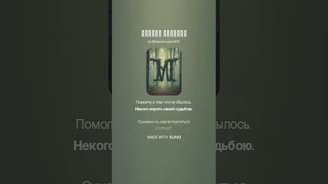ПОИСКИ СЧАСТЬЯ (ПЕСНИ SUNO)