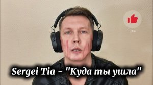 Sergei Tia - "Куда ты ушла"