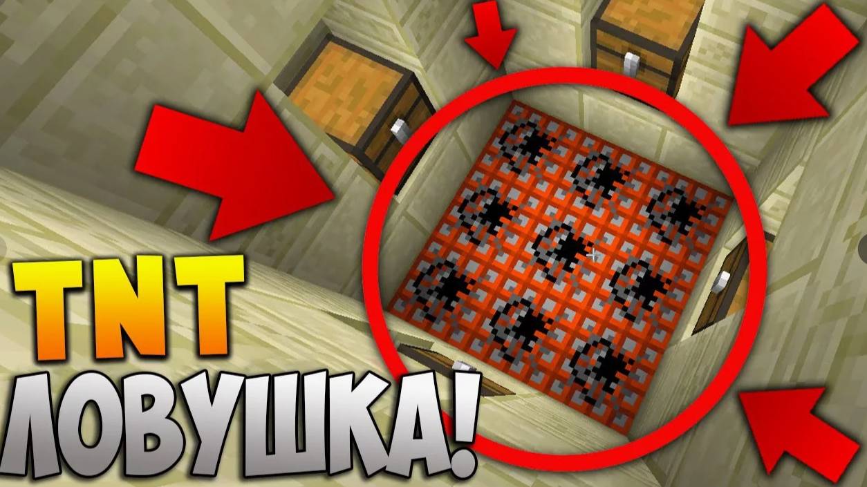 СУПЕР ЛОВУШКА ДИНАМИТ!!!