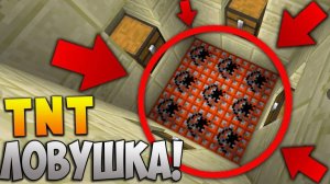 СУПЕР ЛОВУШКА ДИНАМИТ!!!
