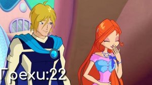 ВСЕ ГРЕХИ Winx: 5 сезон 7 серия