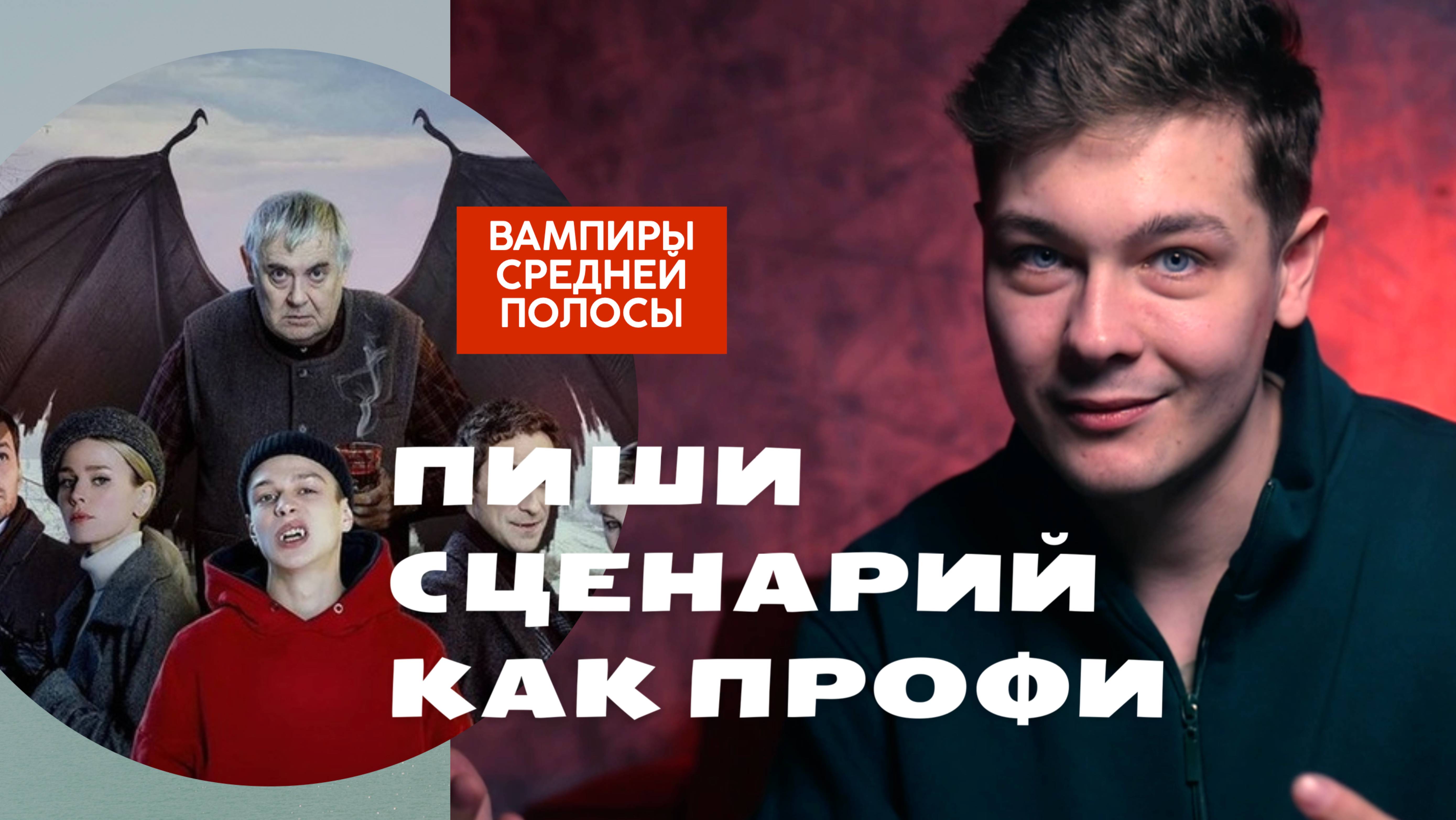 Сценарный Разбор | Вампиры Средней Полосы