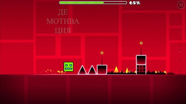 GEOMETRY DASH ДЕМОТИВАТОР ЧАСТЬ 1  МУД GEOMETRY DASH