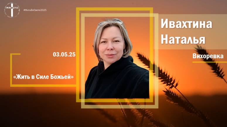 Женская конференция ″Жить во свете″