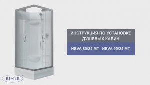 Инструкция по установке душевых кабин: RIVER NEVA
