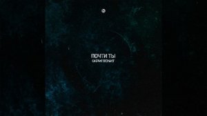 Skriptonit - Почти ты