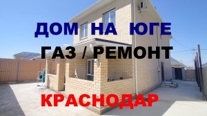 Купить дом 161м2 на Юге. ГАЗ/ РЕМОНТ Продажа дома / коттеджа в Краснодаре. Недвижимость в Краснодаре