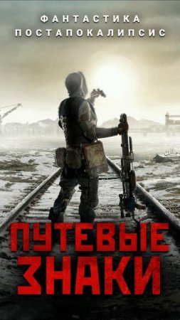 ПУТЕВЫЕ ЗНАКИ. Аудиокнига.