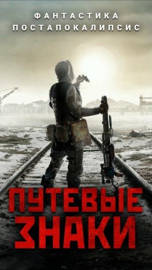 ПУТЕВЫЕ ЗНАКИ. Аудиокнига.