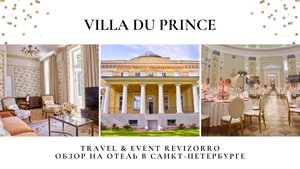 Бутик-отель  «VILLA DU PRINCE» на Каменном острове в Санкт-Петербурге. Тревел&Ивент Ревизор