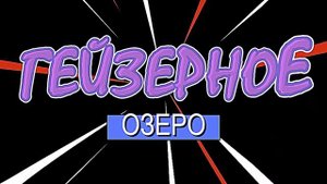 Гейзерное озеро Алтая