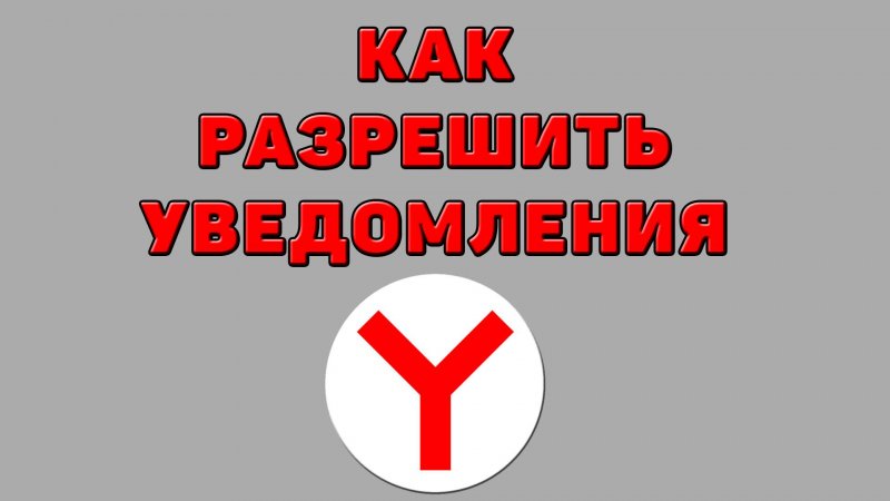 Как разрешить уведомления в Яндекс браузере