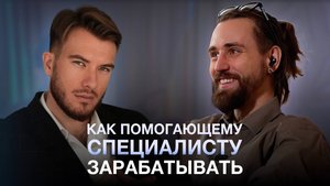 Как убрать синдром самозванца, страх продаж и заполнить запись клиентами?|Олег Агапэ и Глеб Асташев