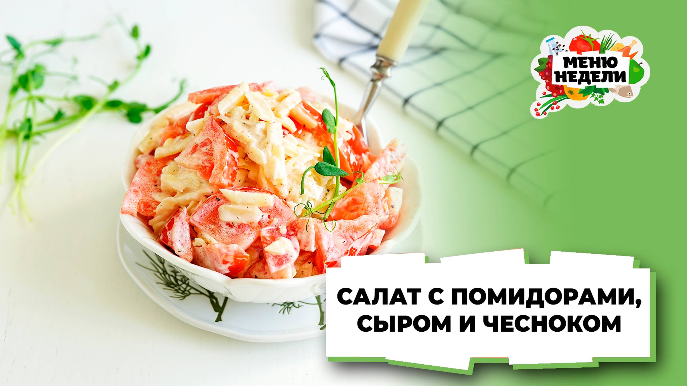 💥Салат с помидорами, сыром и чесноком | Меню недели | Кулинарная школа