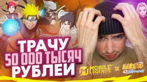 КОЛЛАБОРАЦИЯ НАРУТО И МОБАЙЛ ЛЕГЕНД #млбб #мобайллегенд