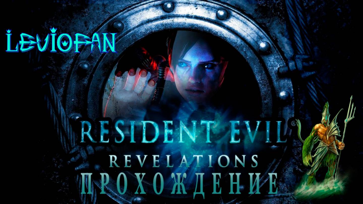 RESIDENT EVIL REVELATIONS Прохождение. Эпизод 4 - И снова кошмар.