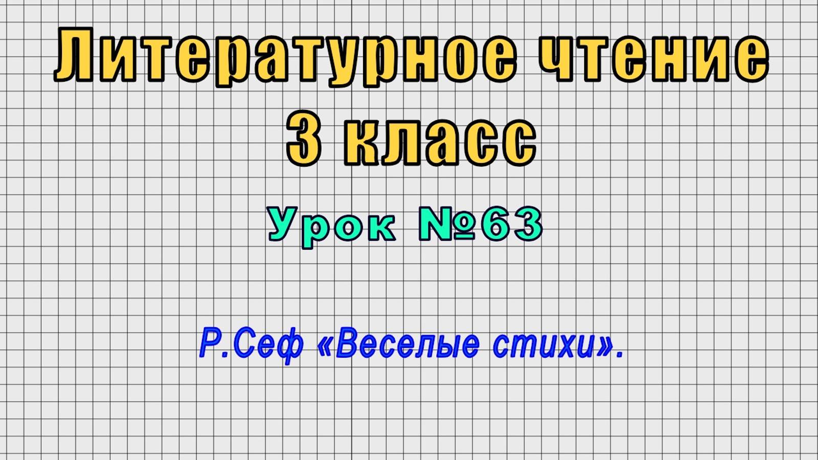 Литературное чтение 3 класс (Урок№63 - Р.Сеф «Веселые стихи».)