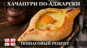 ХАЧАПУРИ по-аджарски! Настоящий ГРУЗИНСКИЙ РЕЦЕПТ хачапури! Как приготовить аджарские хачапури!