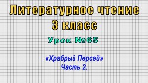 Литературное чтение 3 класс (Урок№65 - «Храбрый Персей» Часть 2.)