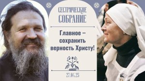 Иноческий и монашеский постриг в нашем монастыре. Сестрическое собрание с о. Андреем 27.04.2025