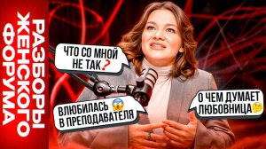 РАЗБОРЫ: О чем думает ЛЮБОВНИЦА? Объективные причины НЕУДАЧ в личной жизни! Влюбилась В УЧИТЕЛЯ! 😳