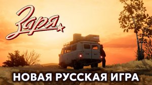 ЗАРЯ ★ НОВАЯ РУССКАЯ ИГРА ★ НЕМНОГО ГЕЙМПЛЕЯ