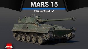 МАЛЁК — MARS 15 в War Thunder (crewgtw, крюга, игра, танки)
