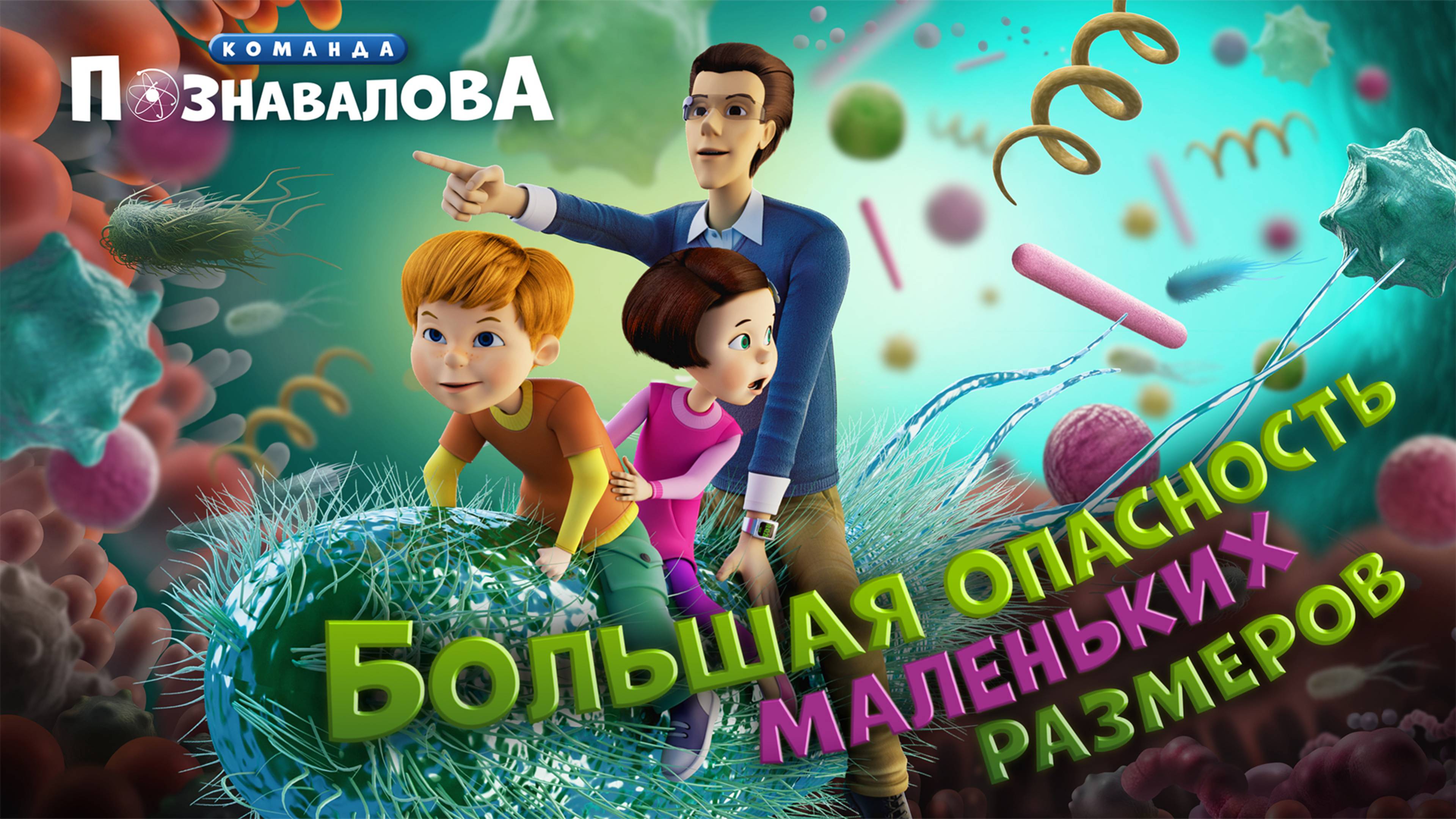 МОЕМ РУКИ - мультфильм про бактерии. Мультсериал Команда Познавалова. Мультик про мытье рук