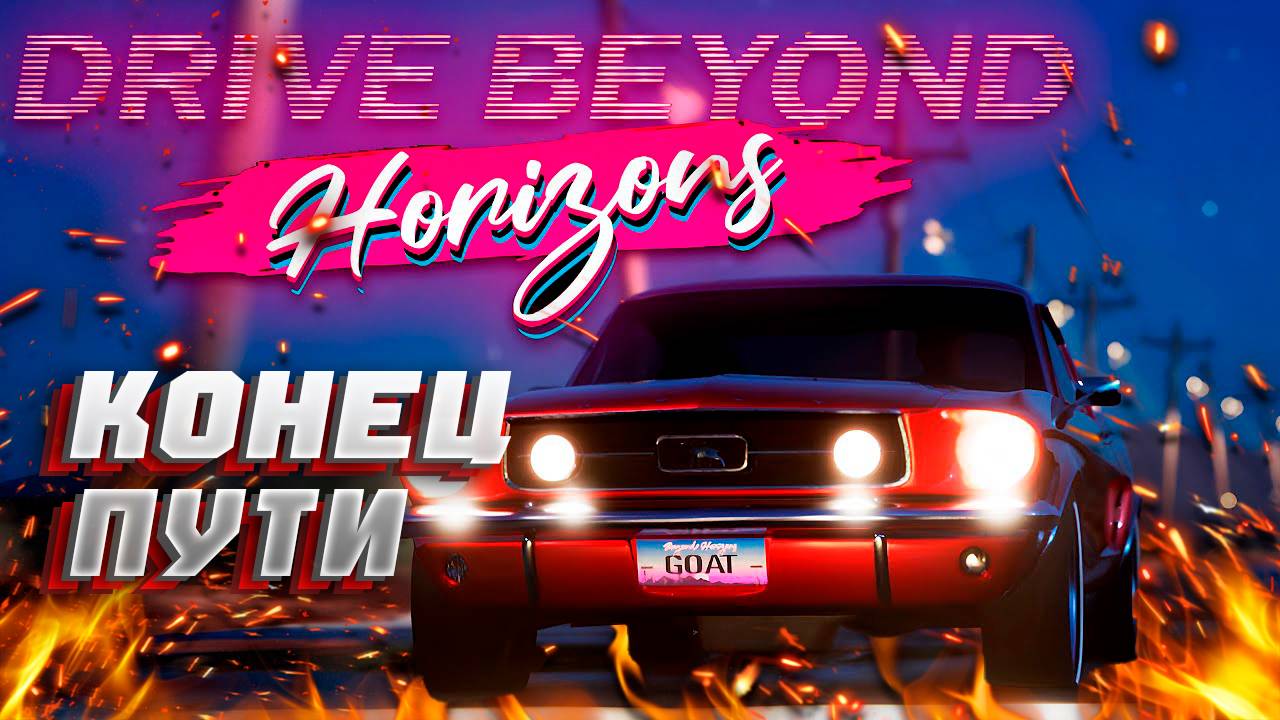 Я прошел сюжет в drive beyond horizons и вот как это было
