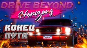 Я прошел сюжет в drive beyond horizons и вот как это было