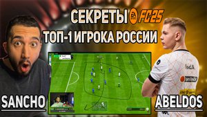 КАК ТОП-1 ИГРОК РОССИИ FC25 ЛОМАЕТ ЗАЩИТУ? РАЗБОР СЕКРЕТНОГО ОРУЖИЯ 🔥