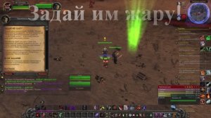 Задай им жару! WoW 3.3.5